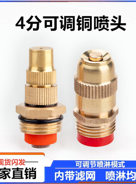 4分可调节铜喷头工地除尘雾化屋顶降温园艺喷灌草坪洒水喷淋喷嘴