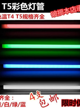 T4彩色灯管T5日光灯管红黄蓝绿白色灯管支架8W12W14W16W21W26W28W