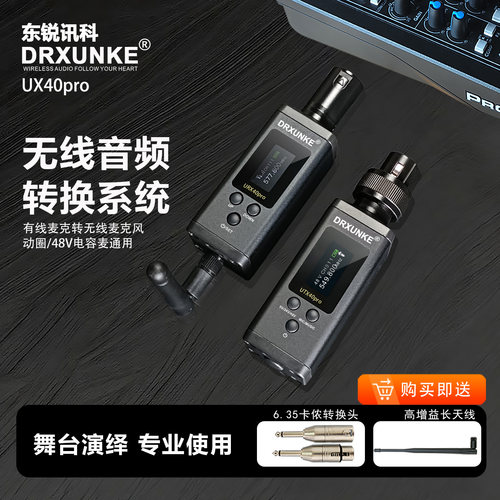 DRXUNKE专业演出有线转无线系统