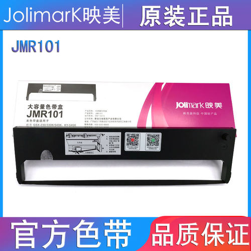 映美原装jmr101色带架针式打印机