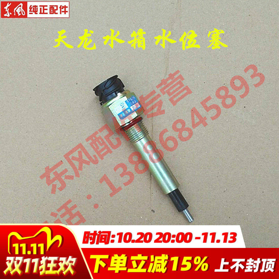 热卖原装正品东风天龙水位传感器水位报警器总成水箱感应器总成