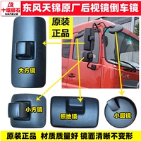 Оригинальный Dongfeng Tianjin Lugring Mircor Tianjin VR Зеркало Зеркало заднего вида перед круглом зеркалом.