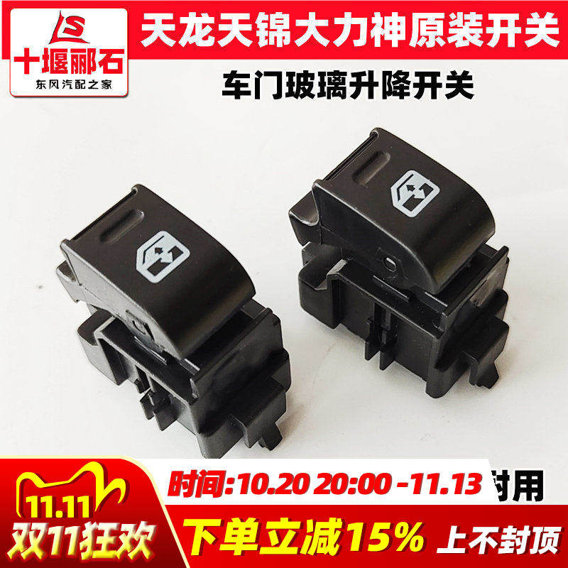 原装东风天龙大力神天锦车门玻璃升降器开关电动门窗开关玻璃按钮