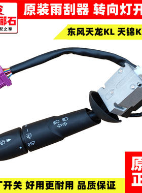 适配原装东风天龙KL货车方向灯开 关客厅灯灯光开 关变光雨刮组合