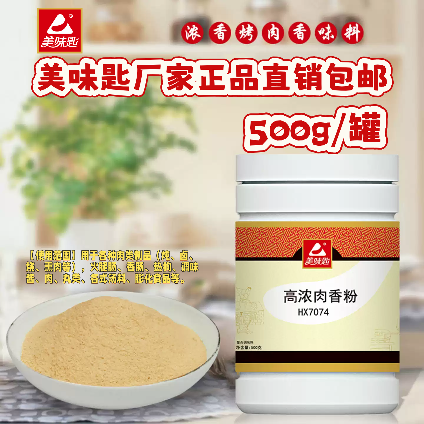 美味匙高浓肉香粉烧烤增香粉商用食用熏肉熏料调料热狗香肠调味料