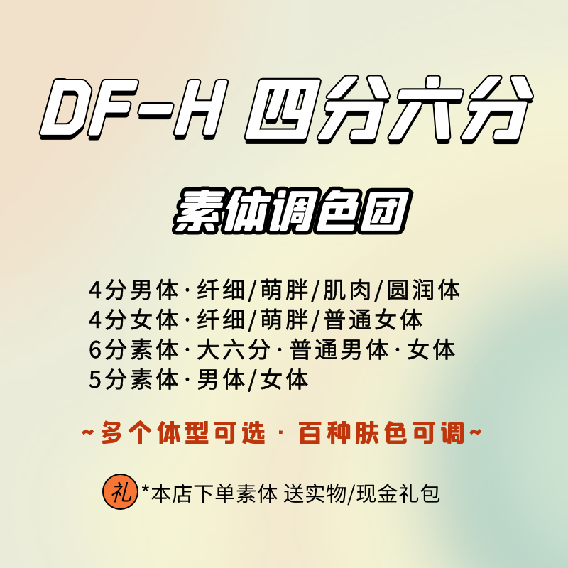 DF-H dfh四六分纤细芭蕾男体女体bjd娃娃调色配身mia/mdd半白85折