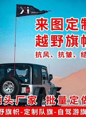 定制沙漠越野旗帜户外车队旗越野e族车友会旗帜定做经编布防风旗