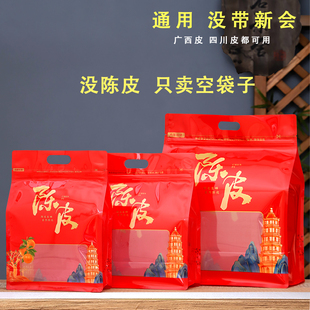 新会陈皮包装袋浦北陈皮密封袋三两半斤一斤通用防潮袋八边自封袋