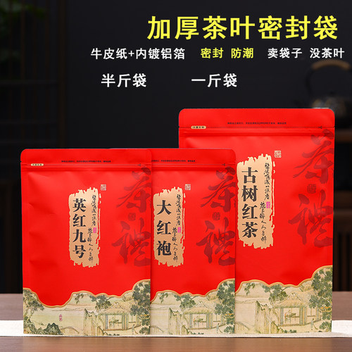 古树红茶包装袋大红袍密封袋英九