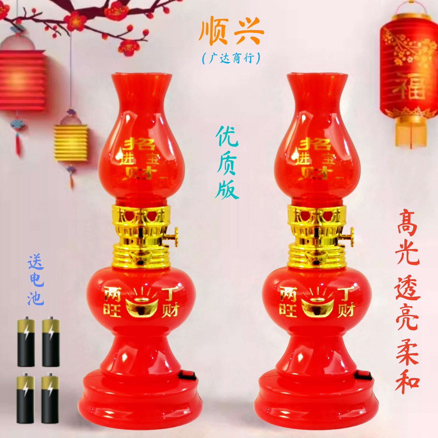 乔迁进火灯结婚子孙灯拜神灯入伙新房进宅喜庆供佛节日电子电池灯
