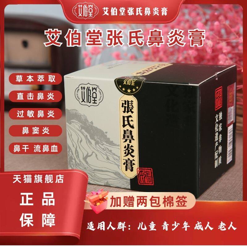 艾伯堂张氏鼻炎膏鼻部护理鼻窦炎膏流鼻涕鼻干流鼻血非遗儿童成人