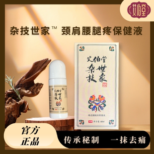 艾伯堂杂技世家-颈肩腰腿疼痛保健液 喷剂腰肌劳损颈椎病跌打损伤