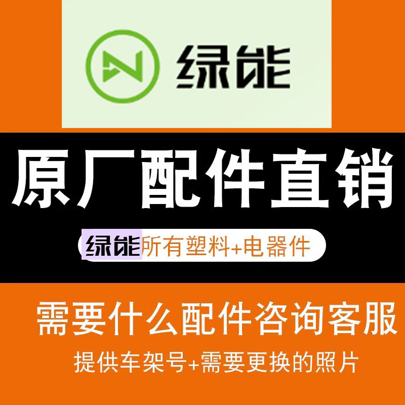 绿能电动车原厂配件外壳烤漆件PP件黑件大灯前泥板前围脚踏板内箱