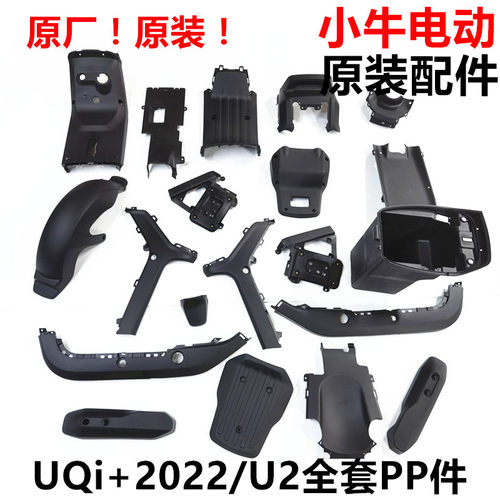 小牛电动原厂UQi+2022/U2外壳pp件黑色件挡泥板杂物箱坐桶 原装