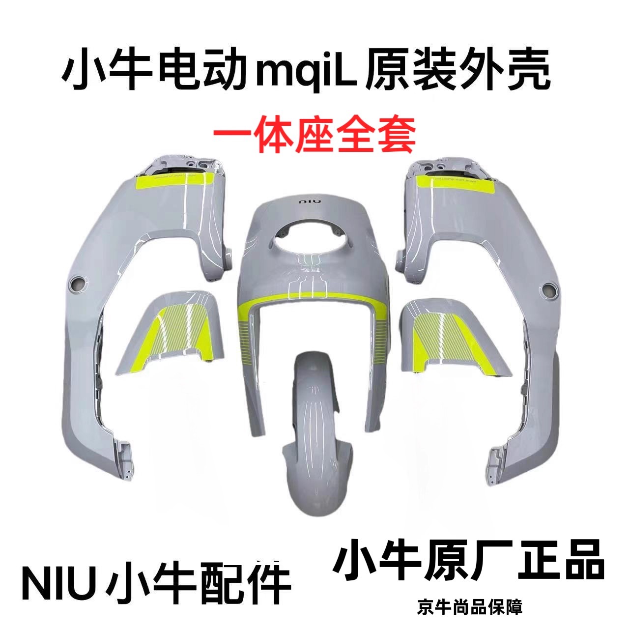 小牛MQIL/MT外壳车壳烤漆pp件塑料件仪表上盖脚踏板护腿板前挡泥