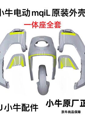 小牛MQIL/MT外壳车壳烤漆pp件塑料件仪表上盖脚踏板护腿板前挡泥
