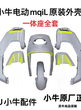 小牛MQIL/MT外壳车壳烤漆pp件塑料件仪表上盖脚踏板护腿板前挡泥