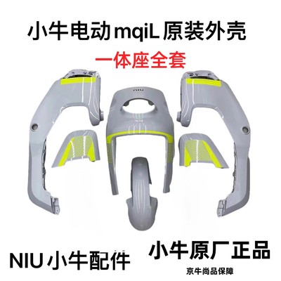 小牛MQIL/MT外壳车壳烤漆pp件塑料件仪表上盖脚踏板护腿板前挡泥