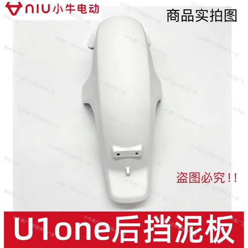 小牛电动车新款U1one后挡泥板原厂原装后轮挡泥板塑料pp件挡水板
