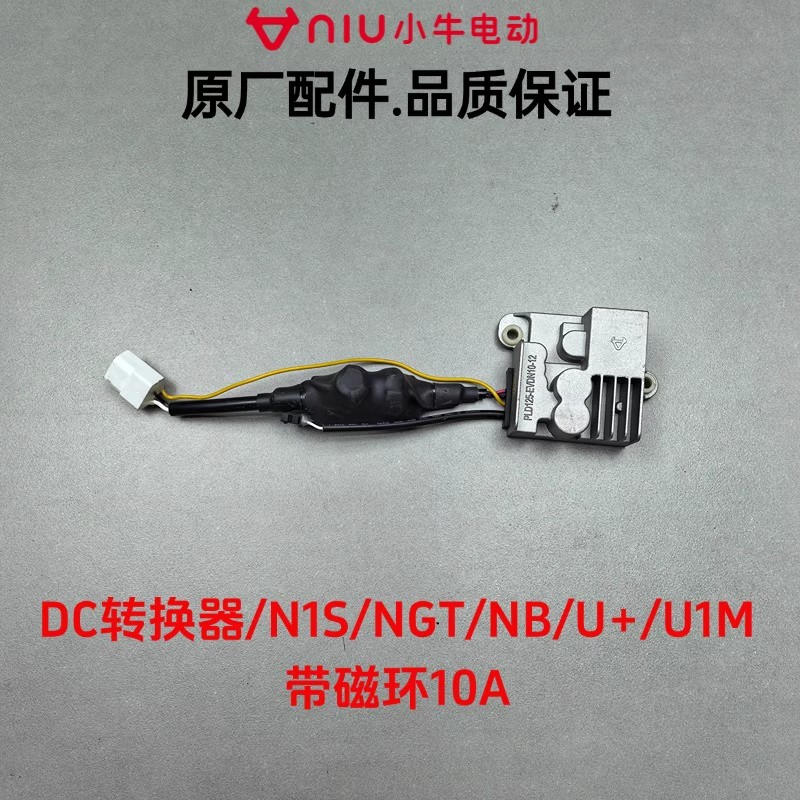 小牛G系/F系/N1S/NT/MT/FX/NX/NXT/F400T原装DC转换器电压转换器
