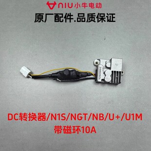 小牛G系/F系/N1S/NT/MT/FX/NX/NXT/F400T原装DC转换器电压转换器