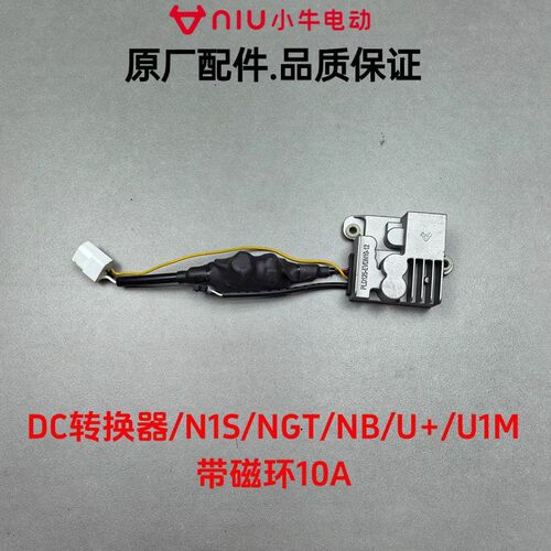 小牛G系/F系/N1S/NT/MT/FX/NX/NXT/F400T原装DC转换器电压转换器