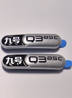 9九号新款Q385C/N370C/Q585C/Q380C/N385C车标车体标侧标车贴
