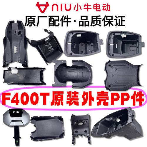小牛F400T原装正品PP件护腿板底板脚踏板平叉护板尾罩原厂配件
