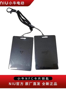小牛电动原厂NFC可复制卡片黑卡适用大部分车型 通用电瓶车钥匙