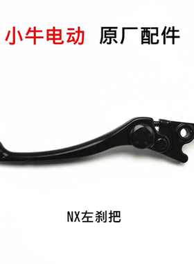 小牛NXT/G400T/F400T/MQiL/FX/NX原厂原装配件刹车把手柄刹把牛角
