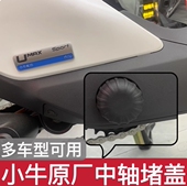 F100 F400 小牛NXT 脚蹬塞中轴堵头原厂橡胶脚踏堵盖原装 配件