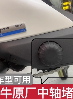 小牛NXT/F100/F400/MT/脚蹬塞中轴堵头原厂橡胶脚踏堵盖原装配件