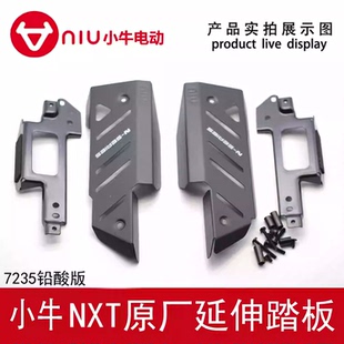 脚踏加宽脚踏延伸脚踏原厂配件 小牛电动NXT35A专用铅酸电池玩家版