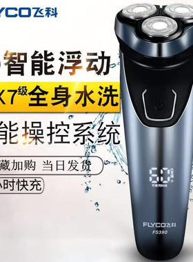 飞科FS391剃须刀全身水洗飞科电动剃须刀男士刮胡刀充电式胡须刀