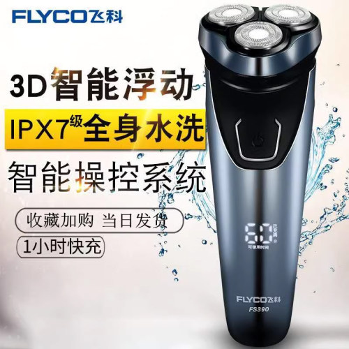 飞科FS391剃须刀全身水洗飞科