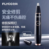 飞科鼻毛修剪器FS5600电动男女鼻毛剪刀充电式 鼻孔修剪器全身水洗