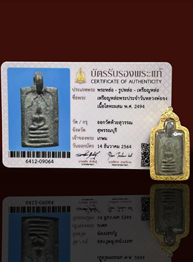泰合缘泰国佛牌9年老店 龙婆钟2494 吊坠