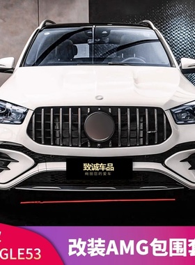 适用奔驰GLE350 GLE450改装AMGGLE53前杠中网尾唇尾喉轮眉包围