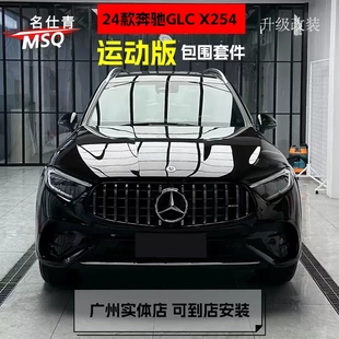 包围套件 X254升级运动版 适用于2024款 奔驰GLC