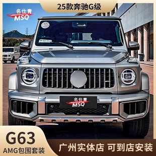 G63 适用于19 25款 奔驰G级W464改装 AMG包围套件 24款