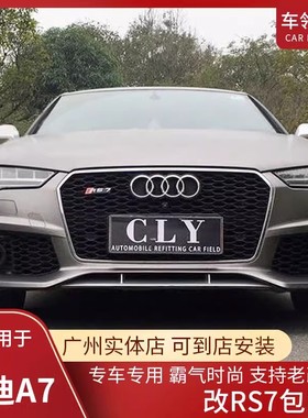 新款奥迪A7 S7升级改装RS7前后大包围含中网 前杠侧裙尾唇银耳