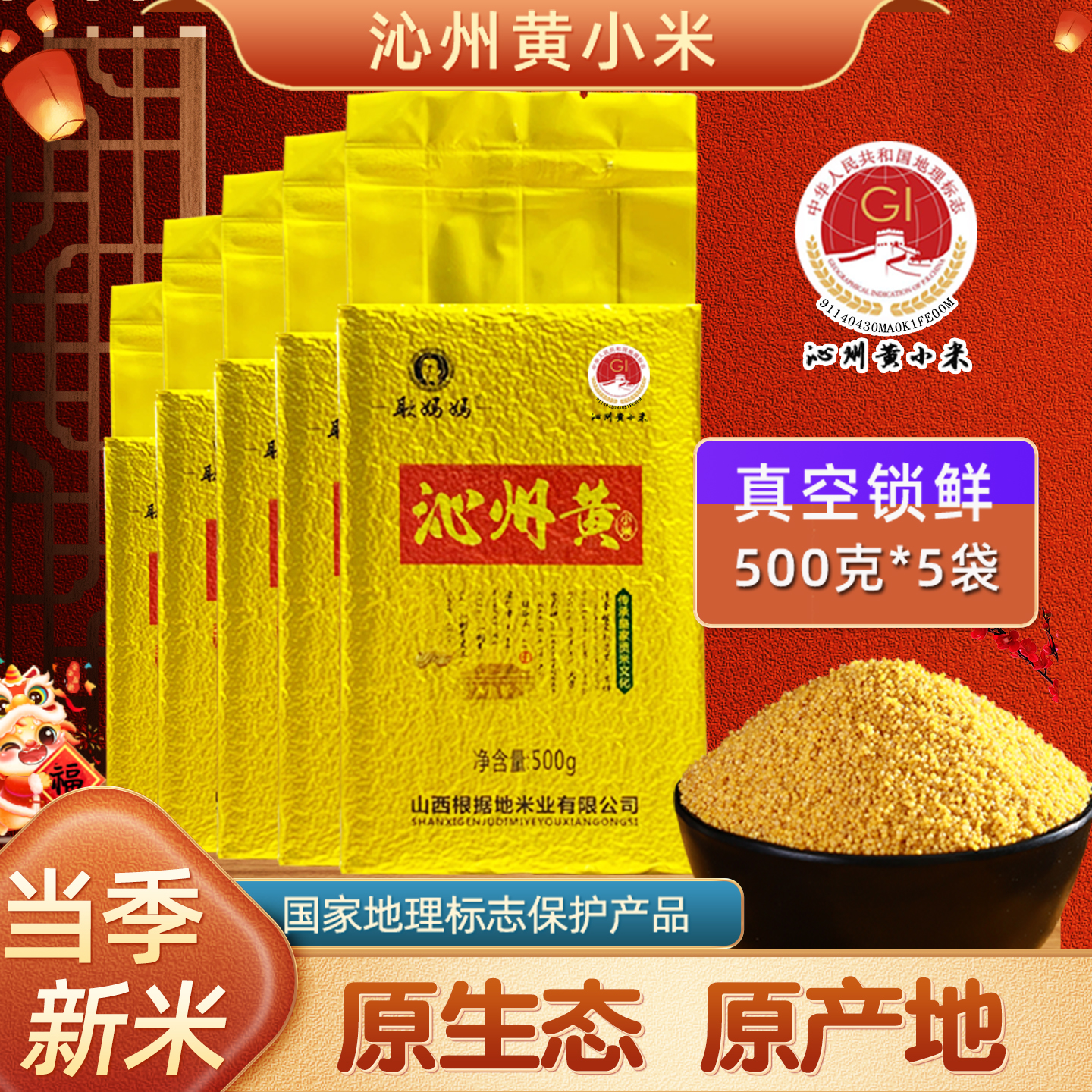 2025年新山西沁州黄小米地标认证