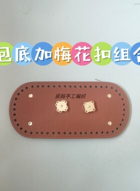 包底配件毛线包包材料