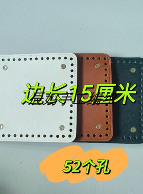 正方形包底配件手工钩织毛线包底板垫包包底托钩织方糖包包材料