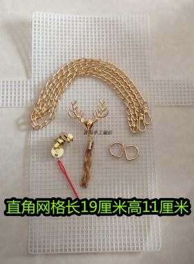 手工网格丝带线 冰条线包包材料包diy自制单肩斜挎包锁扣流苏鹿款