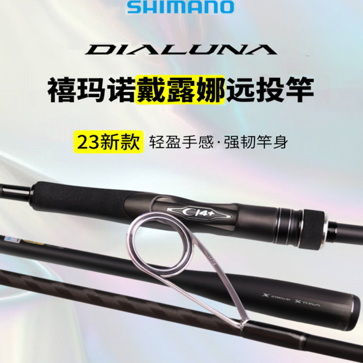 SHIMANO 23新款 DIALUNA 戴露娜 路亚竿海鲈竿翘嘴海钓碳素远投竿,户外/登山/野营/旅行用品,路亚竿,淘宝优惠券,粉丝福利购,淘宝优惠卷