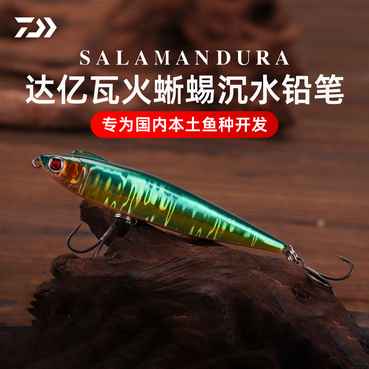 DAIWA达亿瓦25款火蜥蜴沉水铅笔