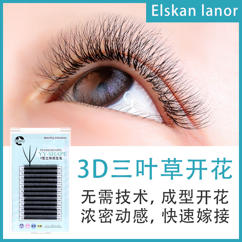 三叶草睫毛3d仙草一秒开花睫毛嫁接升级yy型编织自然眼睫毛0.05