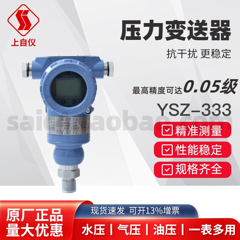 上海自动化仪表四厂高精度单晶硅压力变送器YSZ-333上自仪3151TG