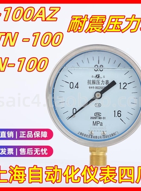 上海自动化仪表四厂耐震压力表Y-100AZ YN-100 YTN-100耐震真空表